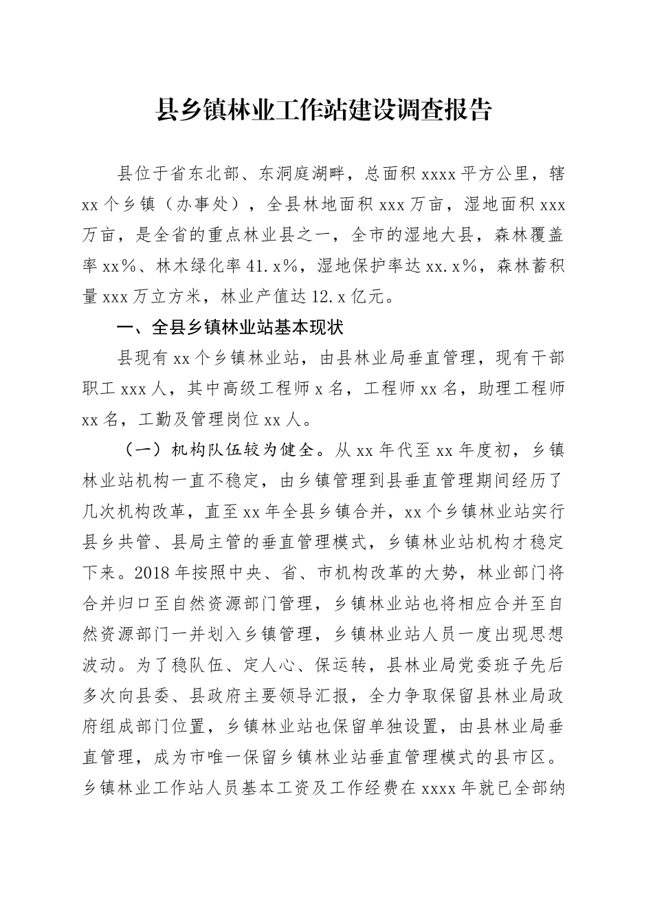 县乡镇街道林业工作站建设调查报告_第1页