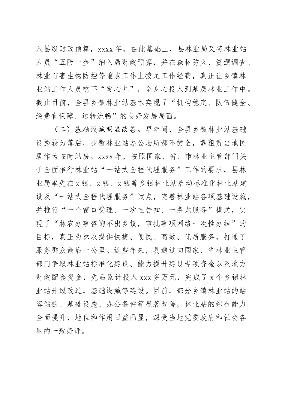 县乡镇街道林业工作站建设调查报告_第2页