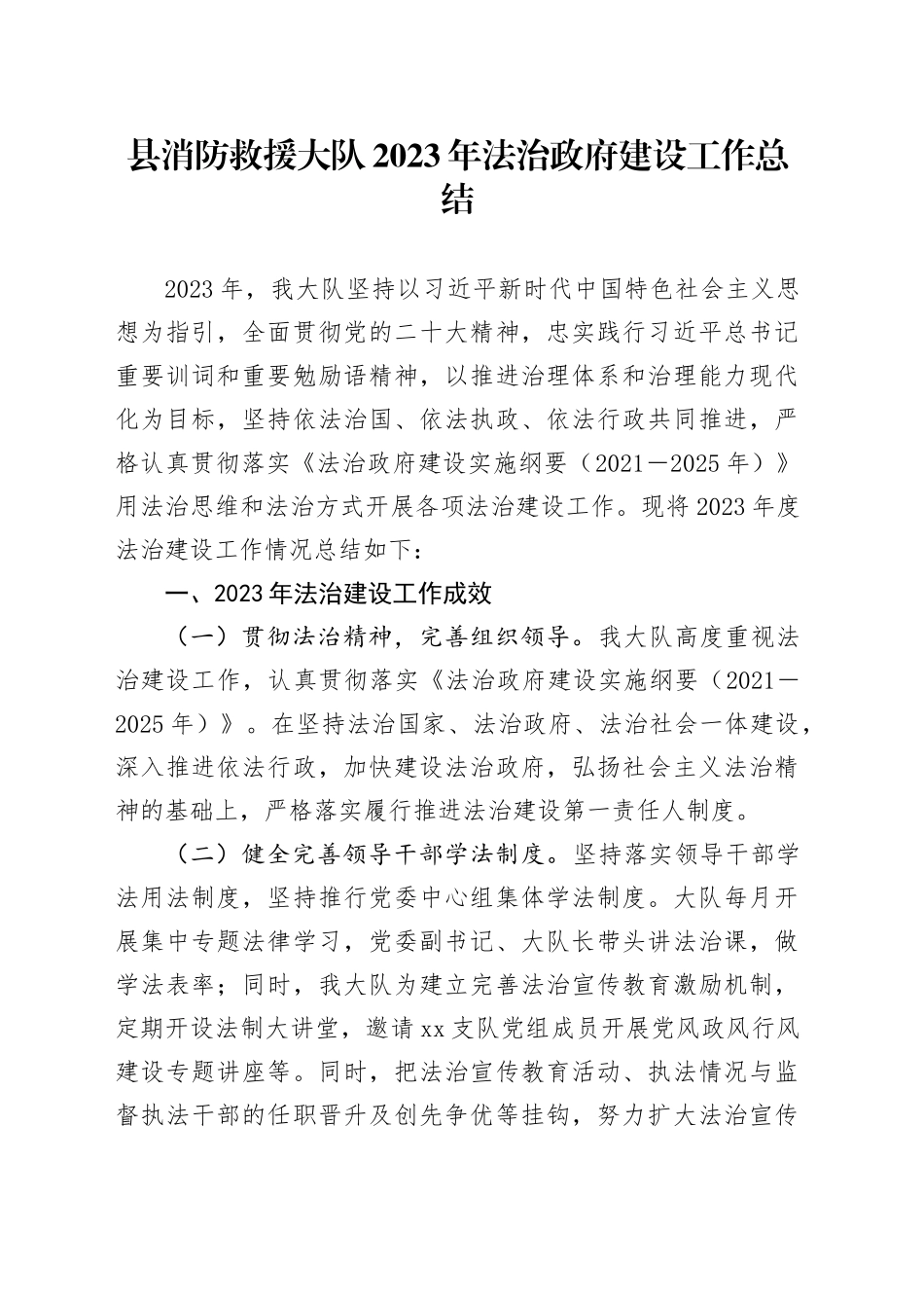 县消防救援大队2023年法治政府建设工作总结（20240108）_第1页