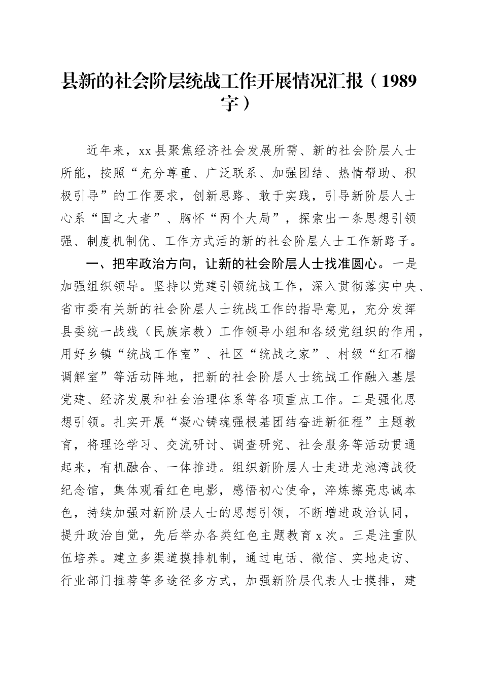 县新的社会阶层统战工作开展情况汇报（1989字）_第1页
