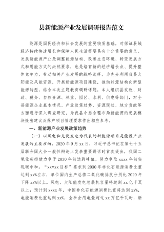 县新能源产业发展调研报告20240417