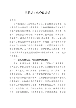 县信访工作会议讲话