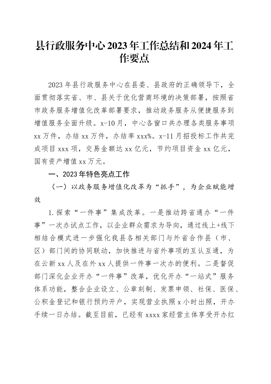 县行政服务中心2023年工作总结和2024年工作要点（20240124）_第1页
