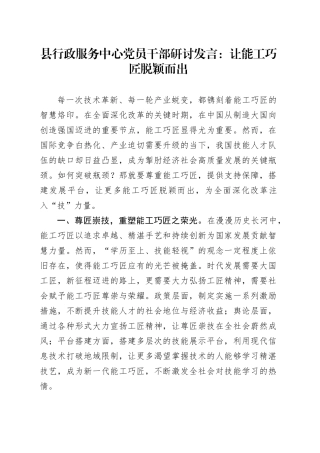 县行政服务中心党员干部研讨发言：让能工巧匠脱颖而出