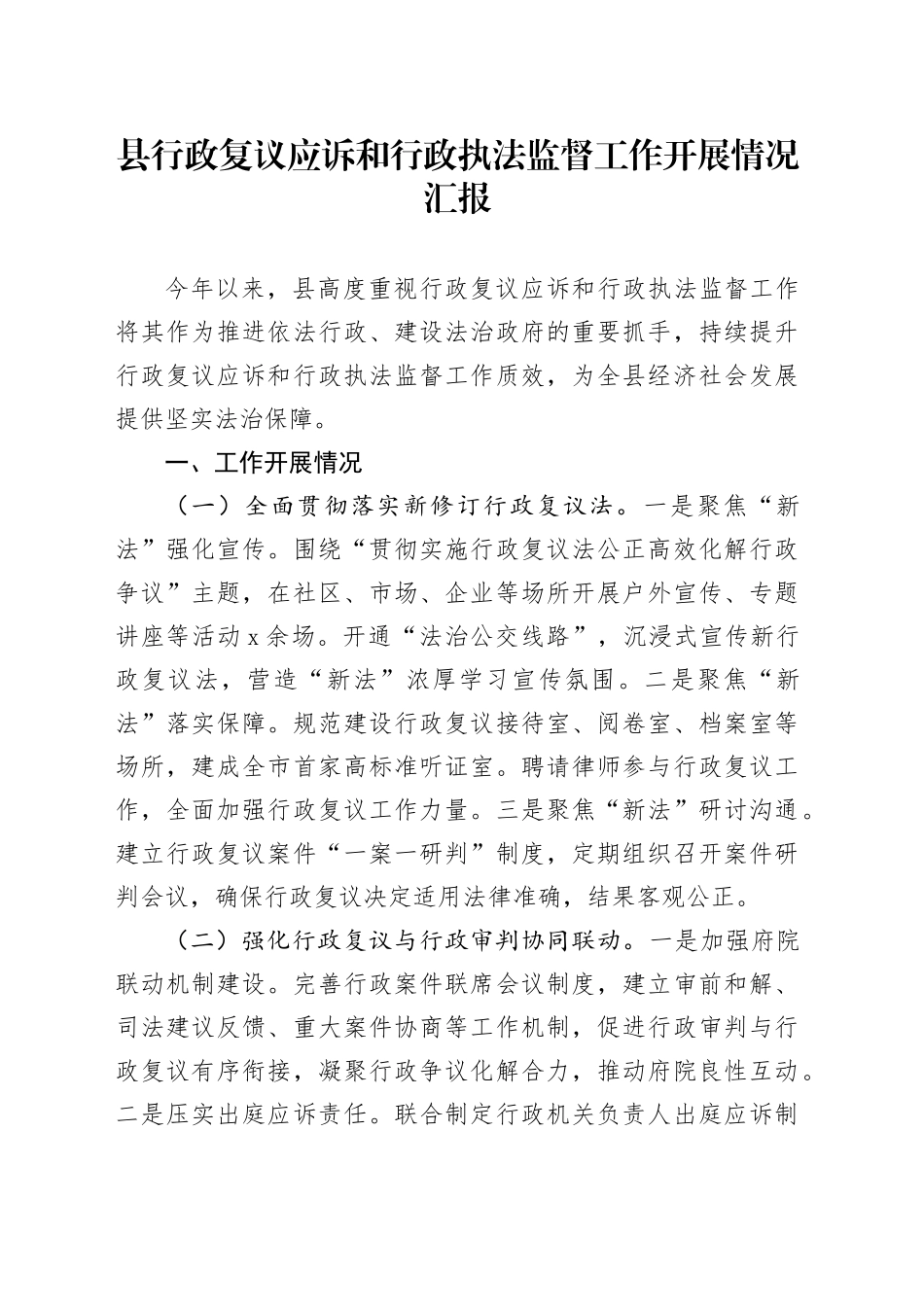 县行政复议应诉和行政执法监督工作开展情况汇报_第1页