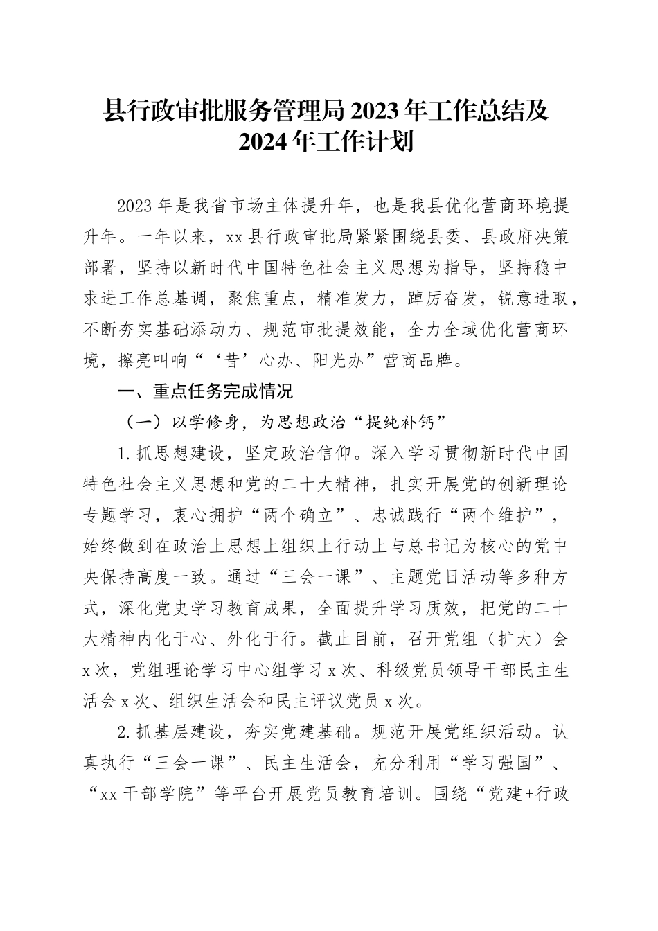 县行政审批服务管理局2023年工作总结及2024年工作计划_第1页