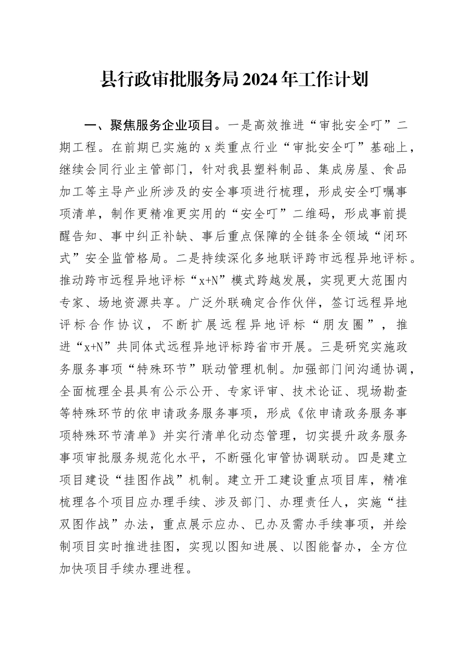 县行政审批服务局2024年工作计划（20240319）_第1页
