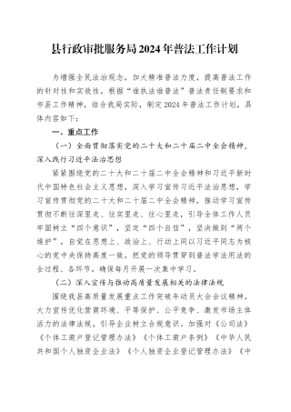 县行政审批服务局2024年普法工作计划（20240430）