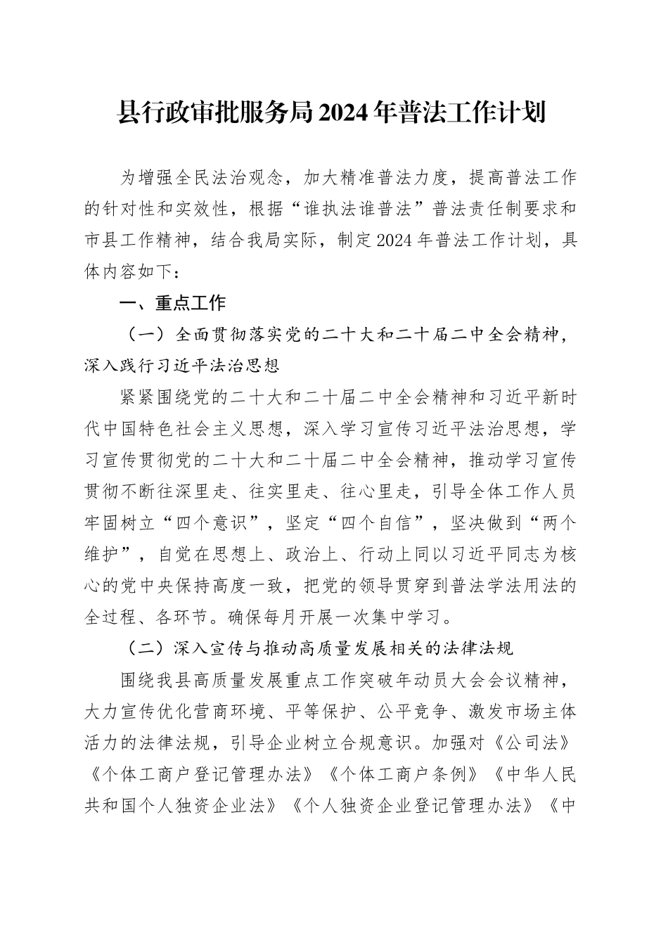 县行政审批服务局2024年普法工作计划_第1页