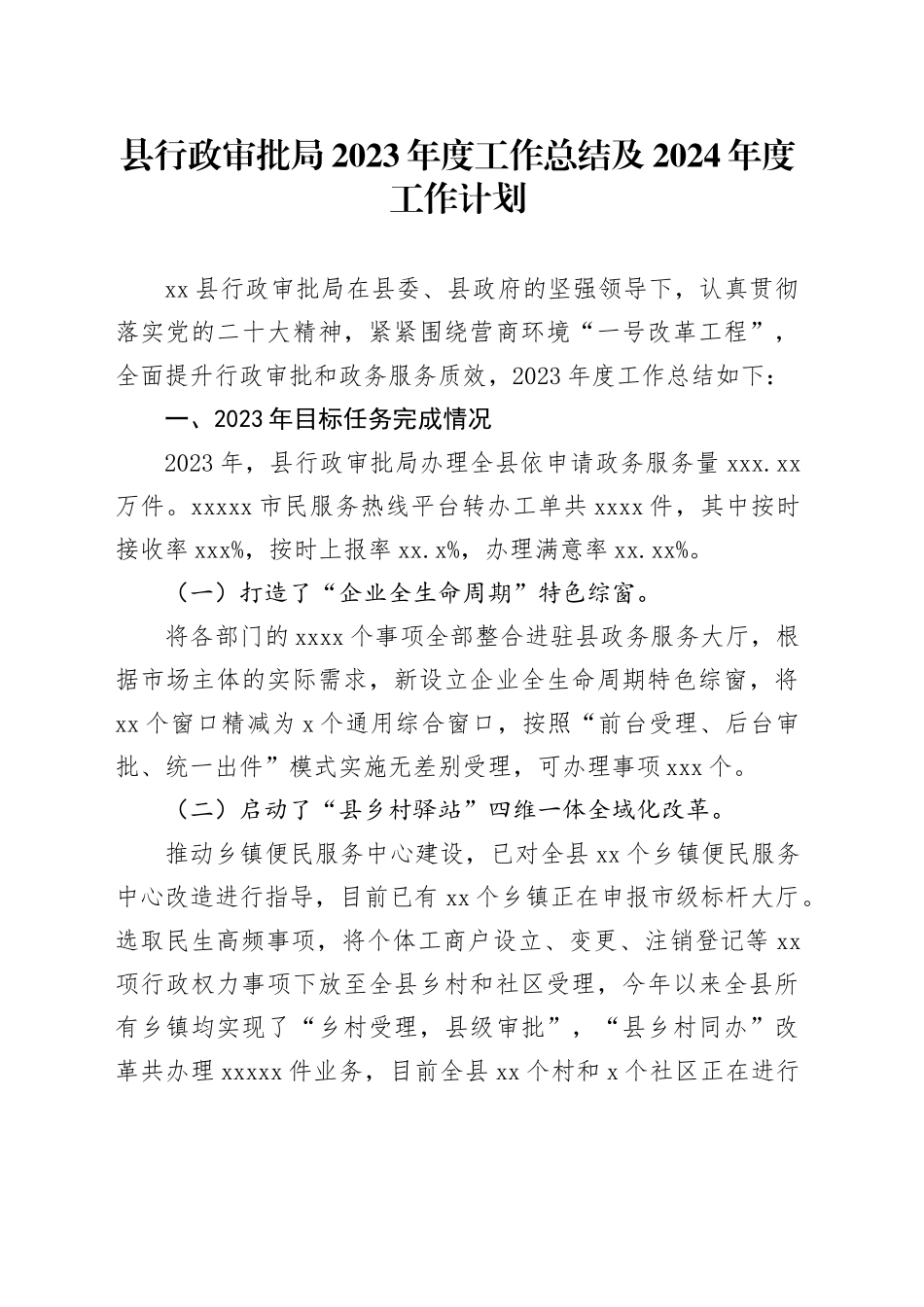 县行政审批局2023年度工作总结及2024年度工作计划（20240204）_第1页