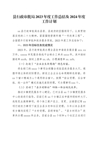 县行政审批局2023年度工作总结及2024年度工作计划（20240204）