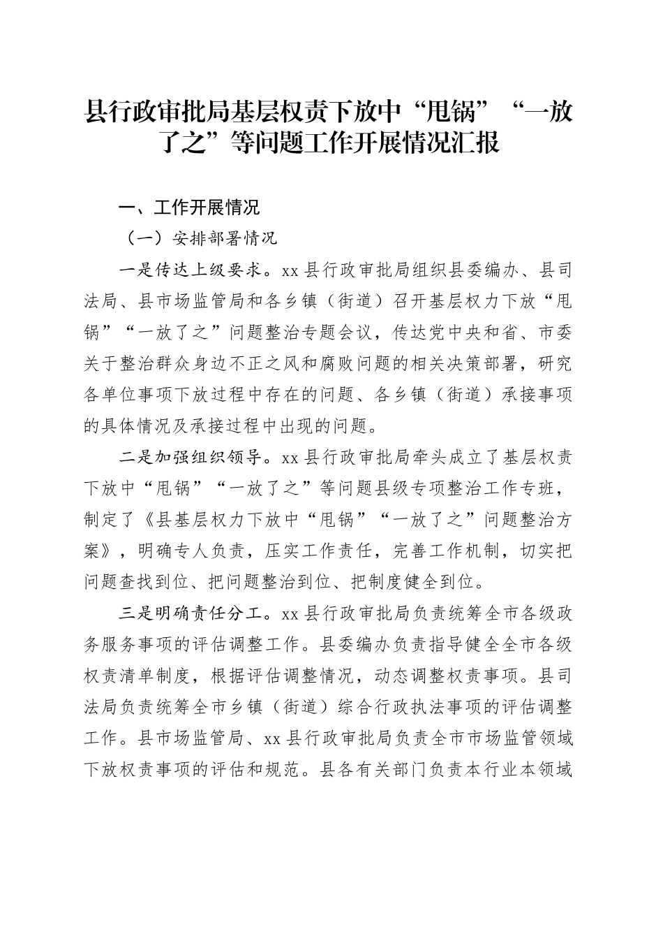 县行政审批局基层权责下放中“甩锅”“一放了之”等问题工作开展情况汇报_第1页
