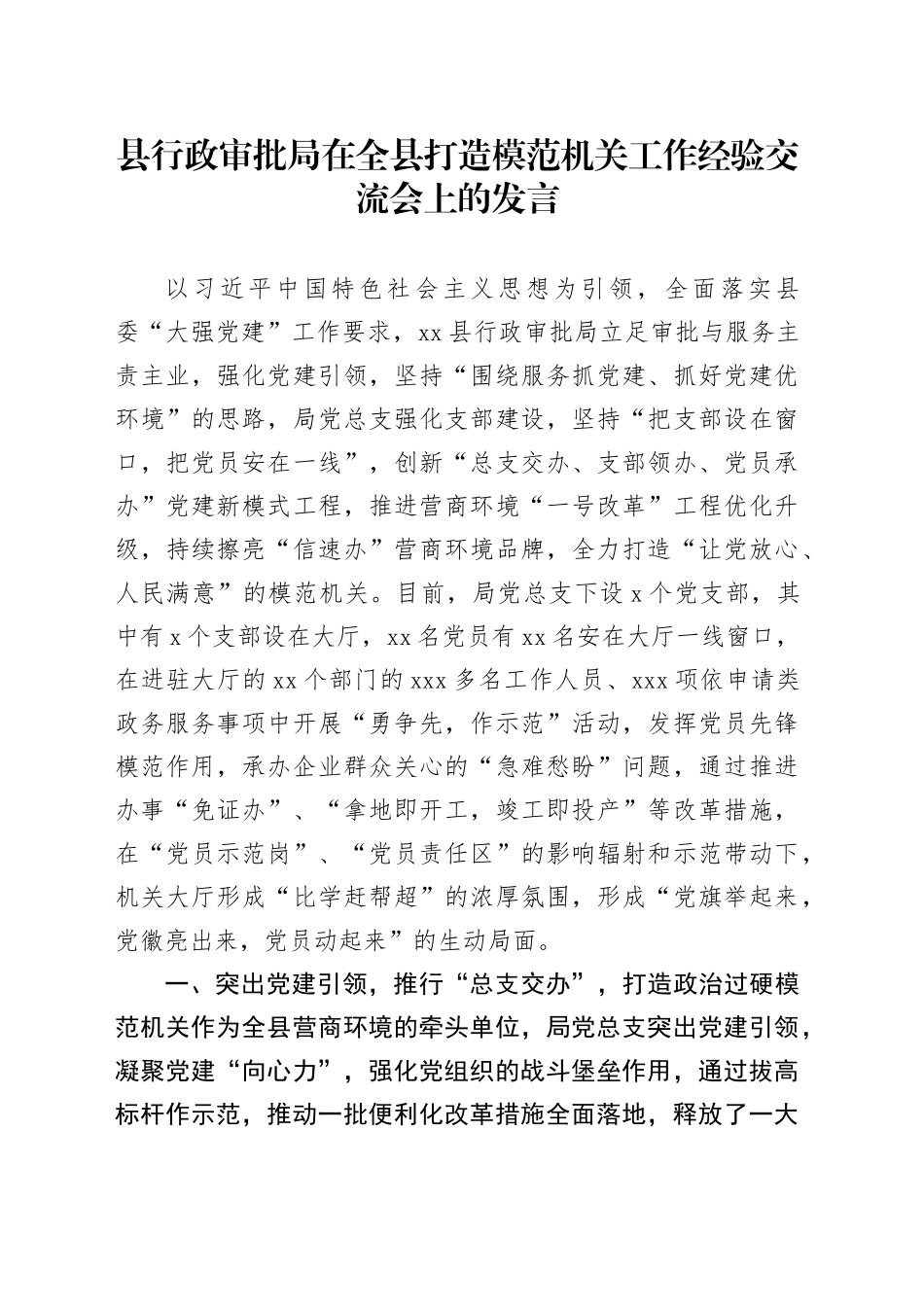 县行政审批局在全县打造模范机关工作经验交流会上的发言_第1页