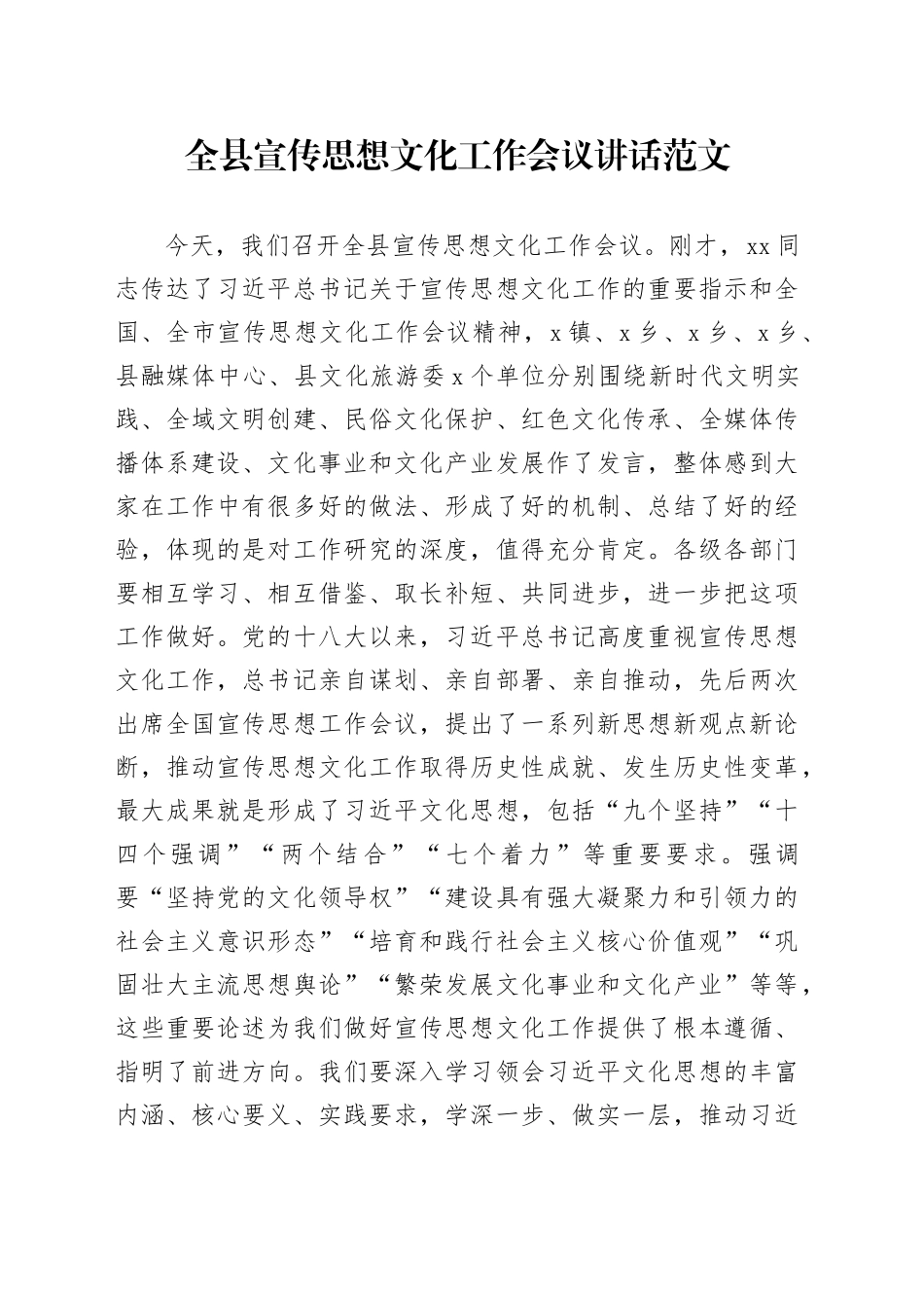 县宣传思想文化工作会议讲话20240329_第1页