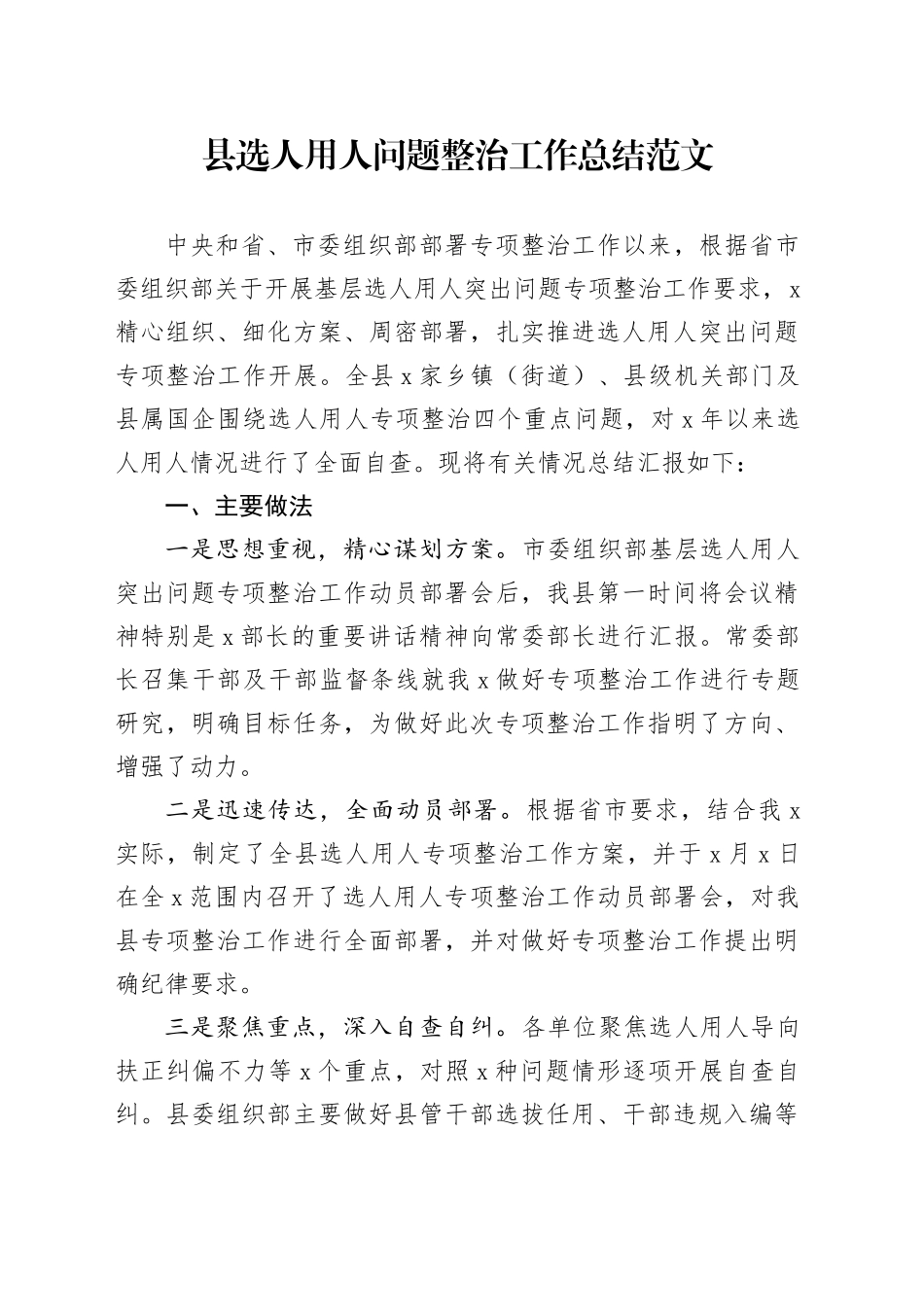 县选人用人问题整治工作总结整改汇报报告干部选拔任用20240306_第1页