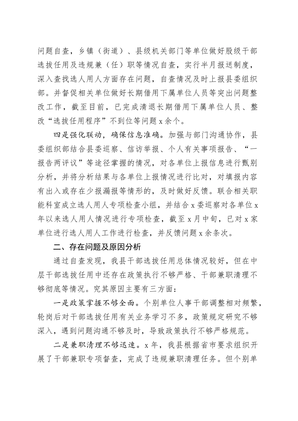 县选人用人问题整治工作总结整改汇报报告干部选拔任用20240306_第2页