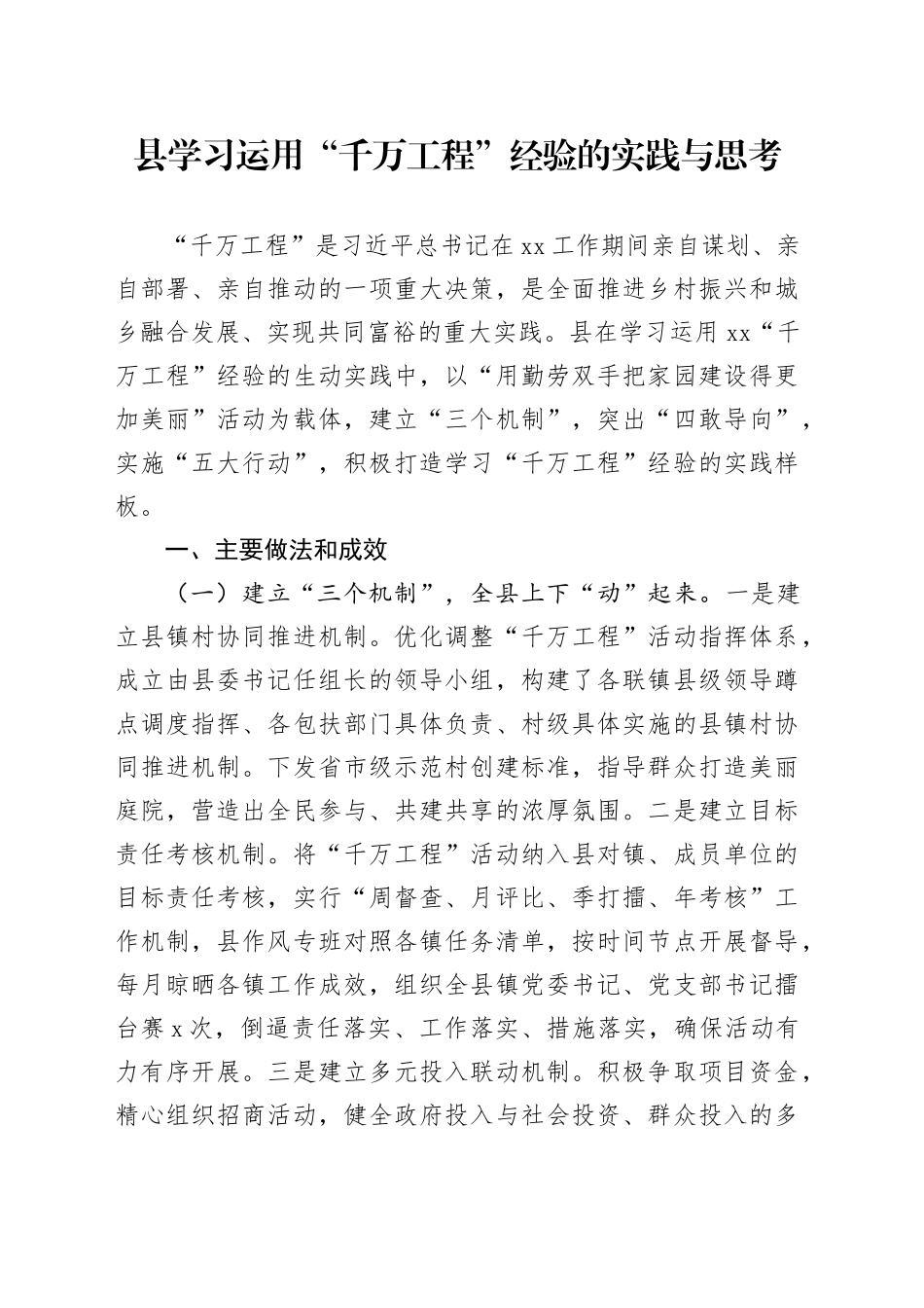 县学习运用“千万工程”经验的实践与思考（调研报告参考）_第1页