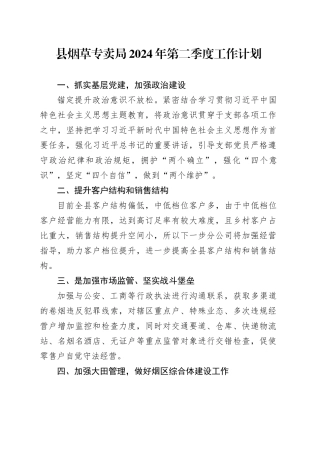 县烟草专卖局2024年第二季度工作计划（20240409）(1)