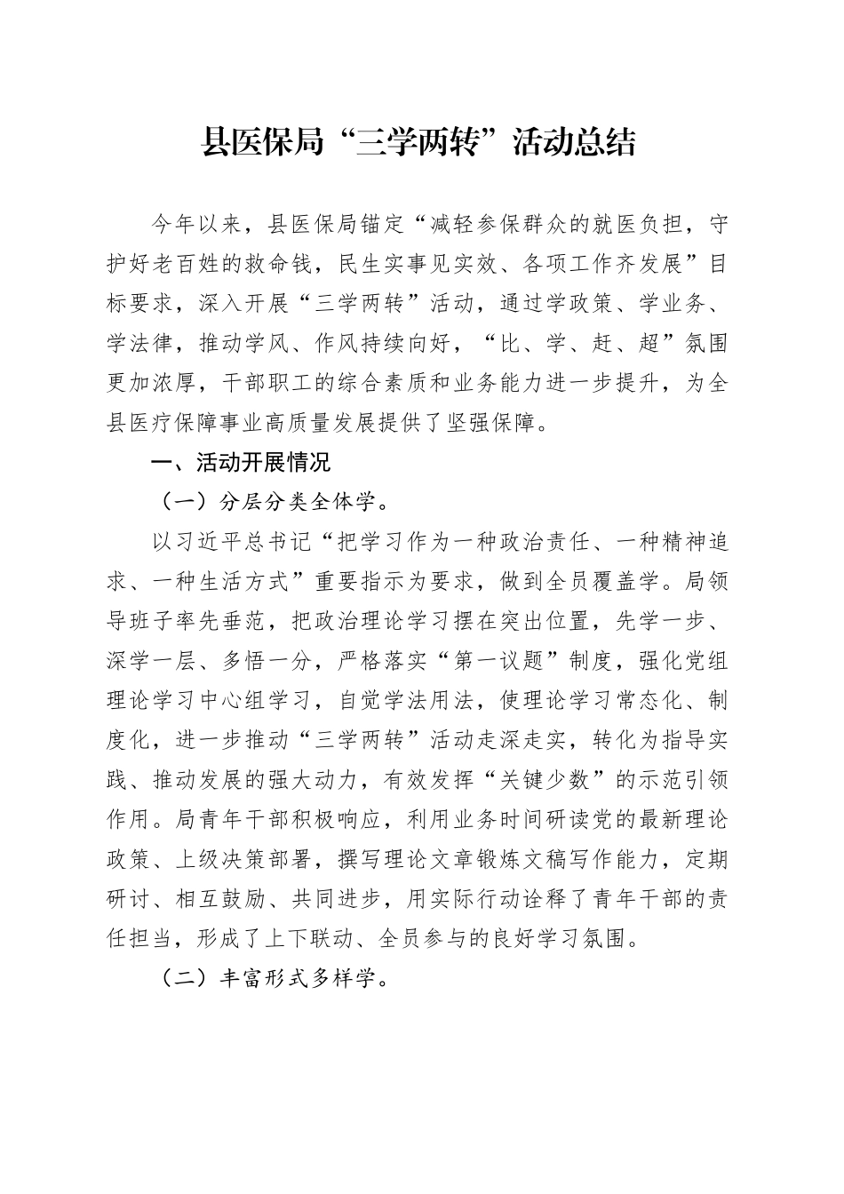 县医保局“三学两转”活动总结_第1页