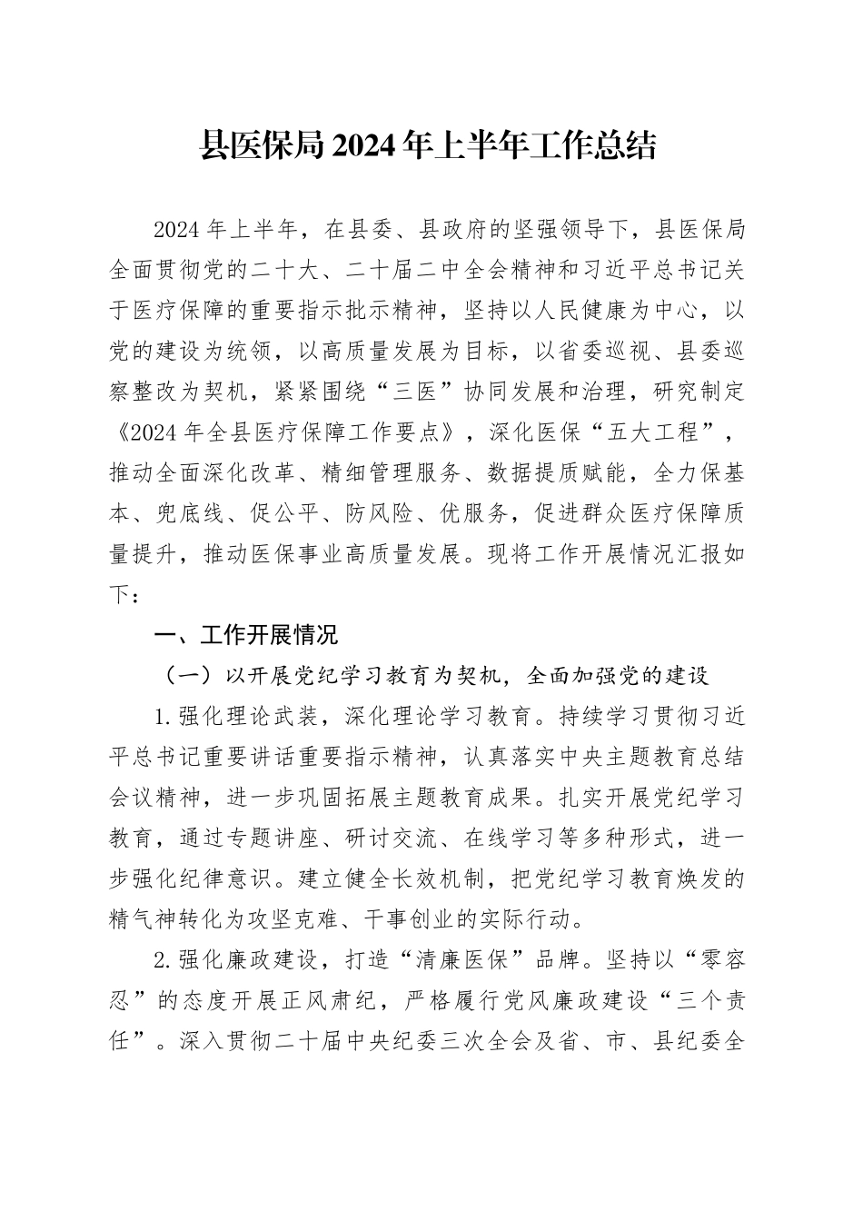 县医保局2024年上半年工作总结_第1页