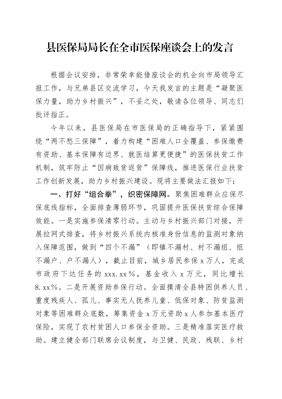 县医保局局长在全市医保座谈会上的发言_第1页