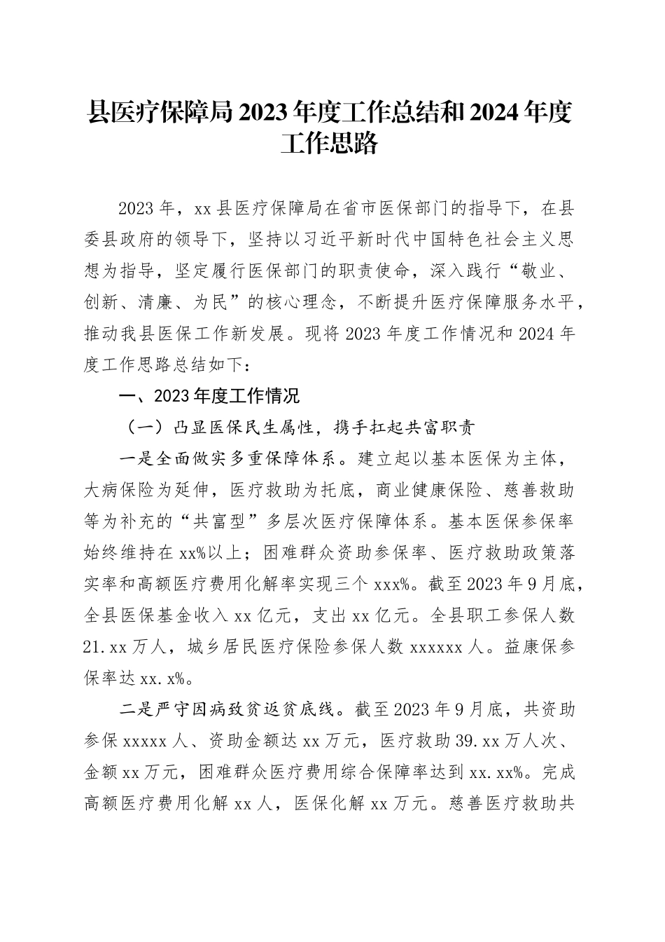 县医疗保障局2023年度工作总结和2024年度工作思路（20240131）_第1页