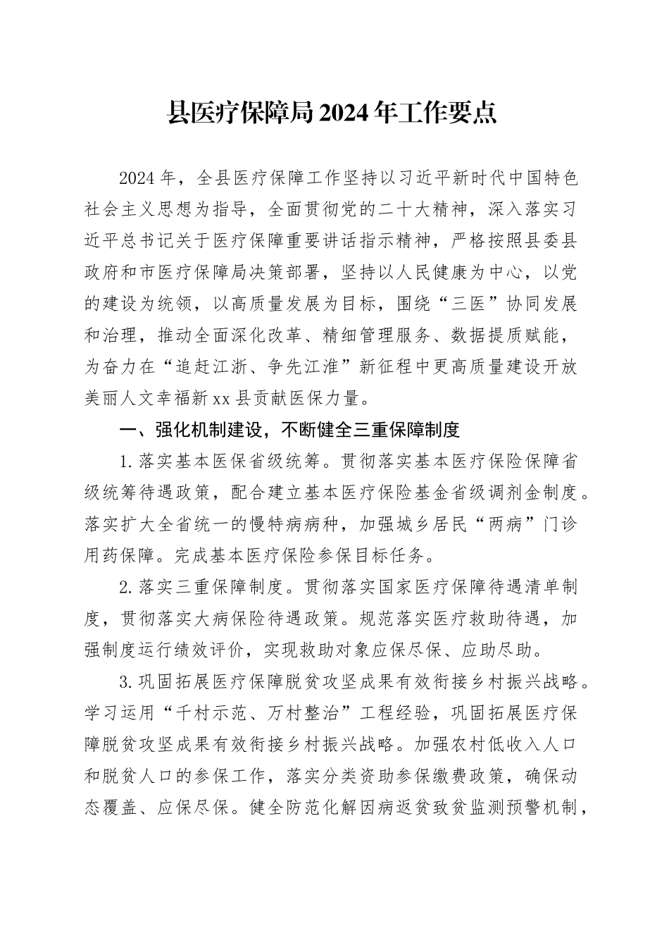 县医疗保障局2024 年工作要点（20240422）_第1页