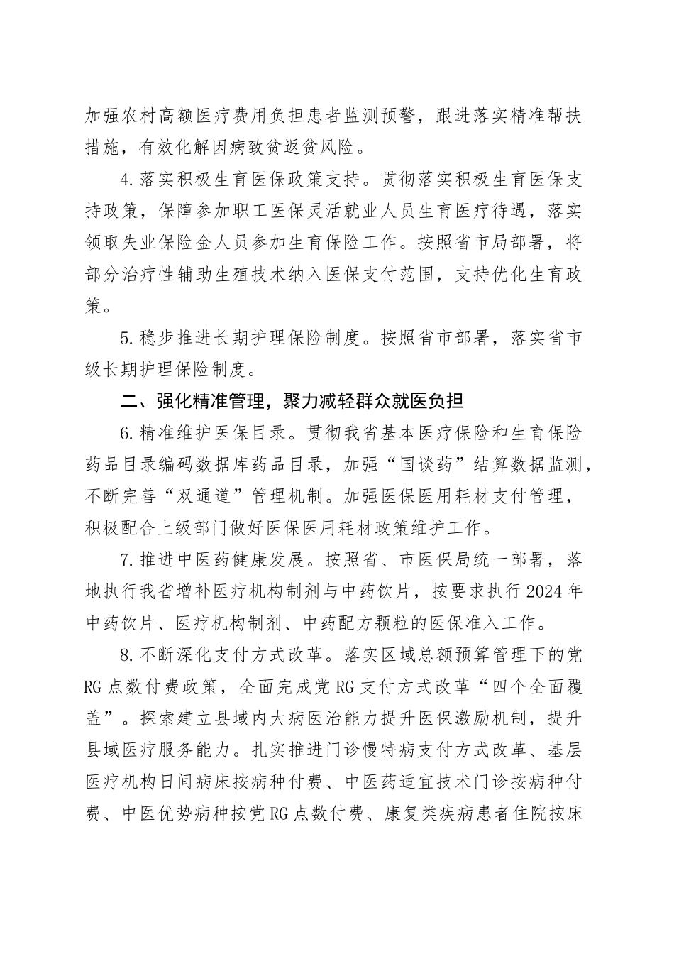 县医疗保障局2024 年工作要点（20240422）_第2页