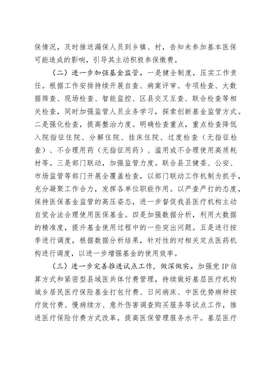 县医疗保障局2024年度工作计划（20240401）_第2页