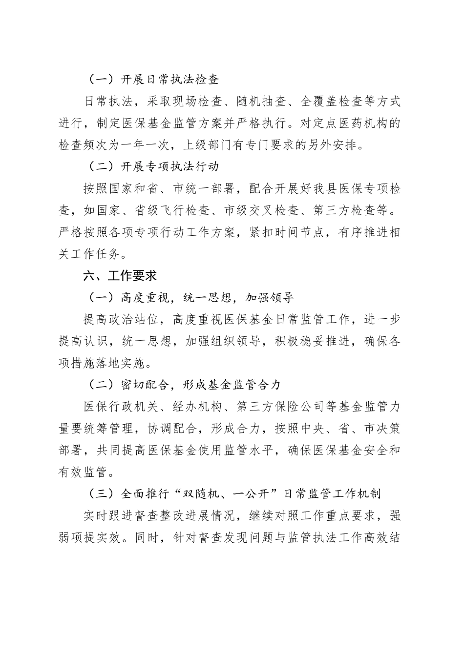 县医疗保障局2024年度行政检查工作计划_第2页