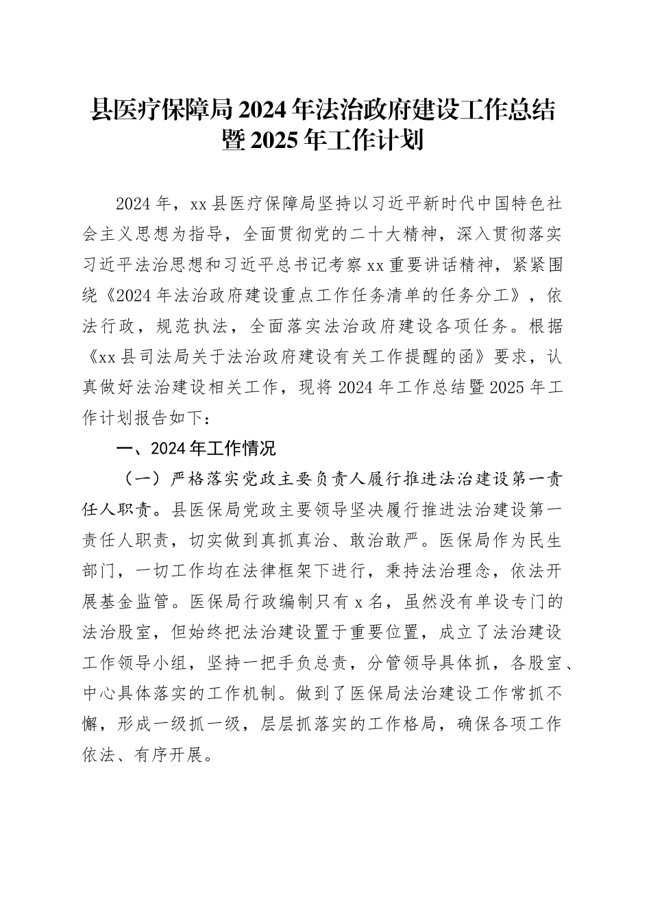 县医疗保障局2024年法治政府建设工作总结暨2025年工作计划（20241031）_第1页