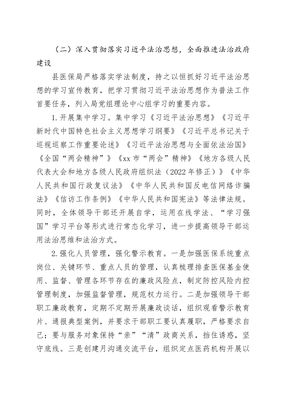 县医疗保障局2024年法治政府建设工作总结暨2025年工作计划（20241031）_第2页