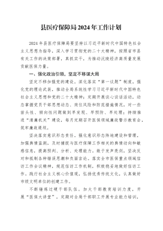 县医疗保障局2024年工作计划（20240401）
