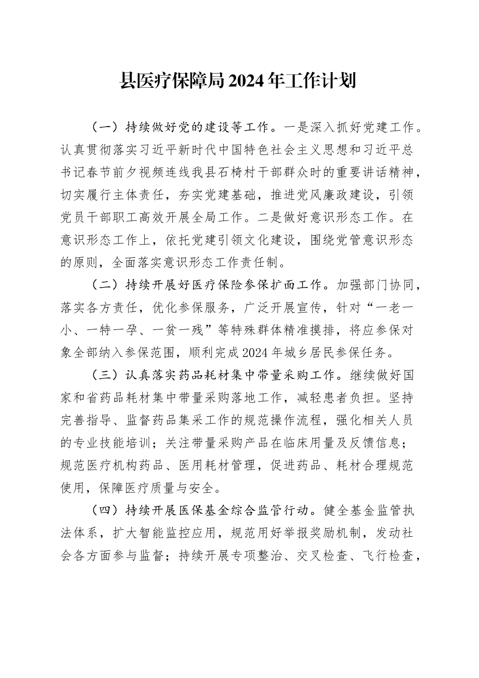 县医疗保障局2024年工作计划（20240412）_第1页