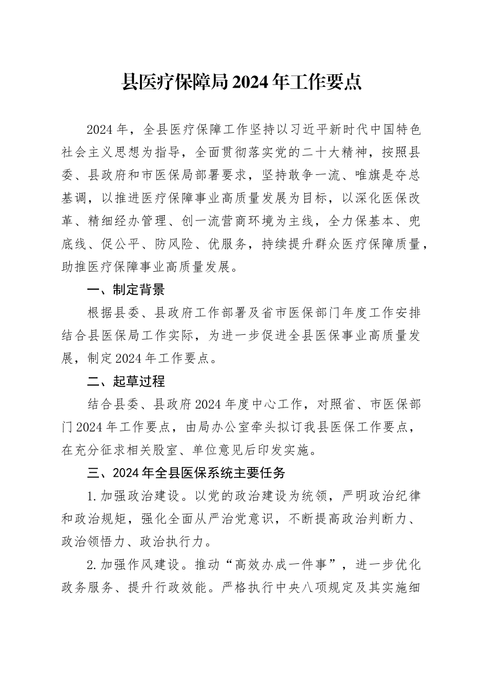 县医疗保障局2024年工作要点（20240426）_第1页