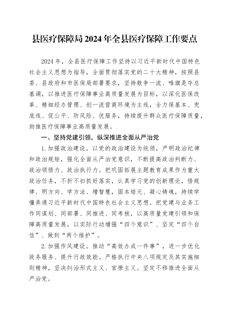 县医疗保障局2024年全县医疗保障工作要点（20240402）_第1页
