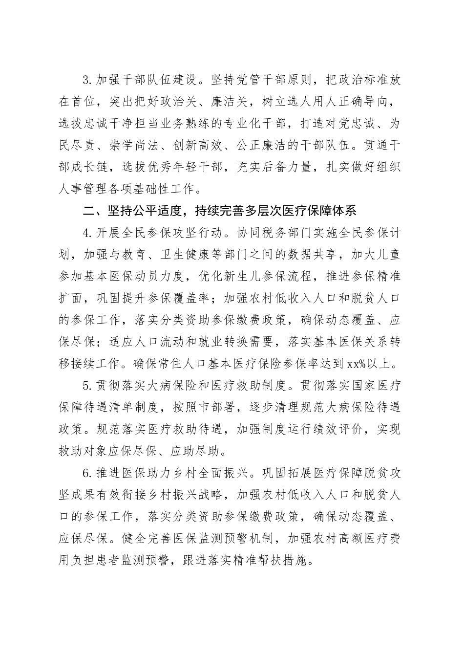 县医疗保障局2024年全县医疗保障工作要点（20240402）_第2页