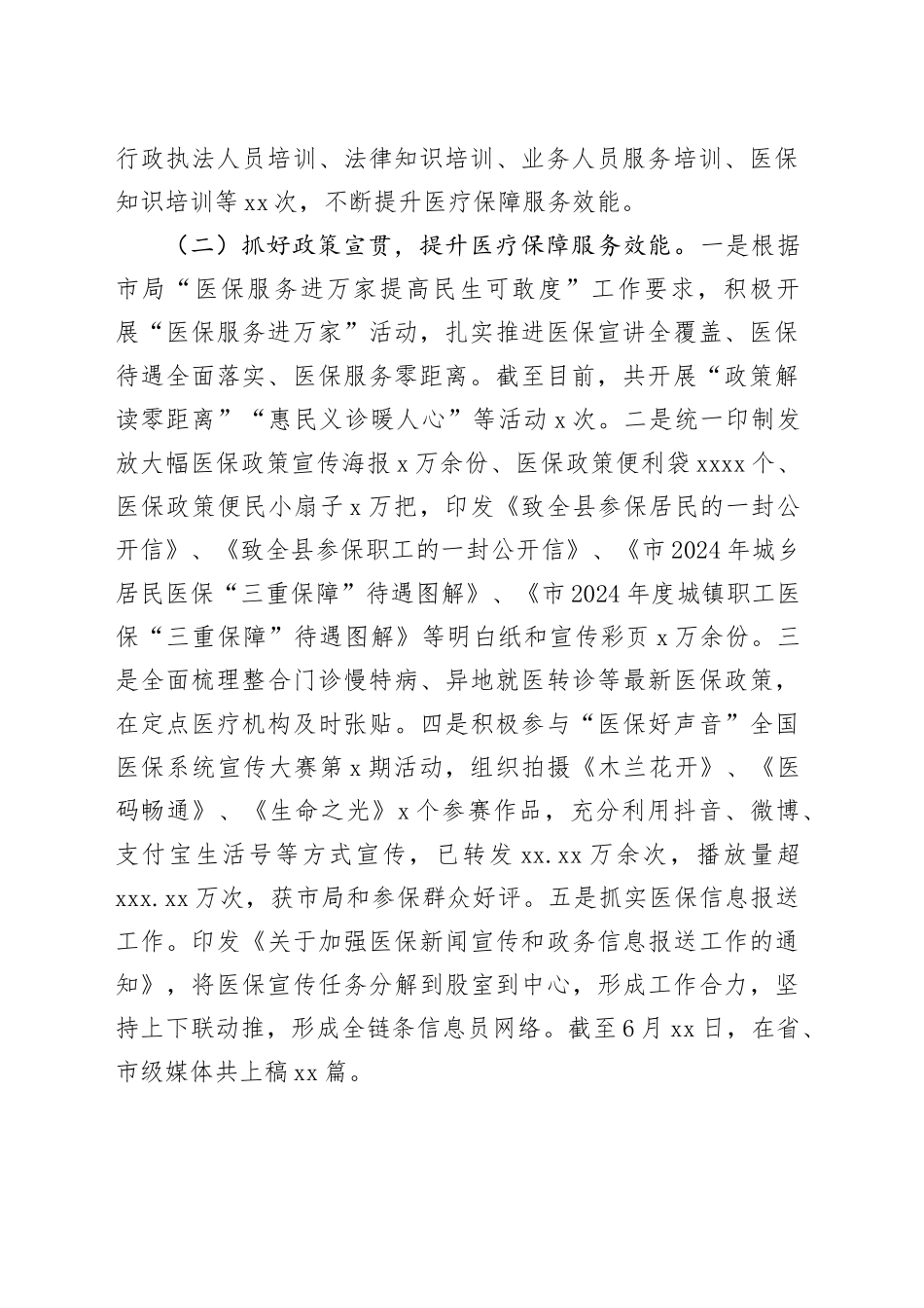 县医疗保障局2024年上半年工作总结和下半年工作计划_第2页