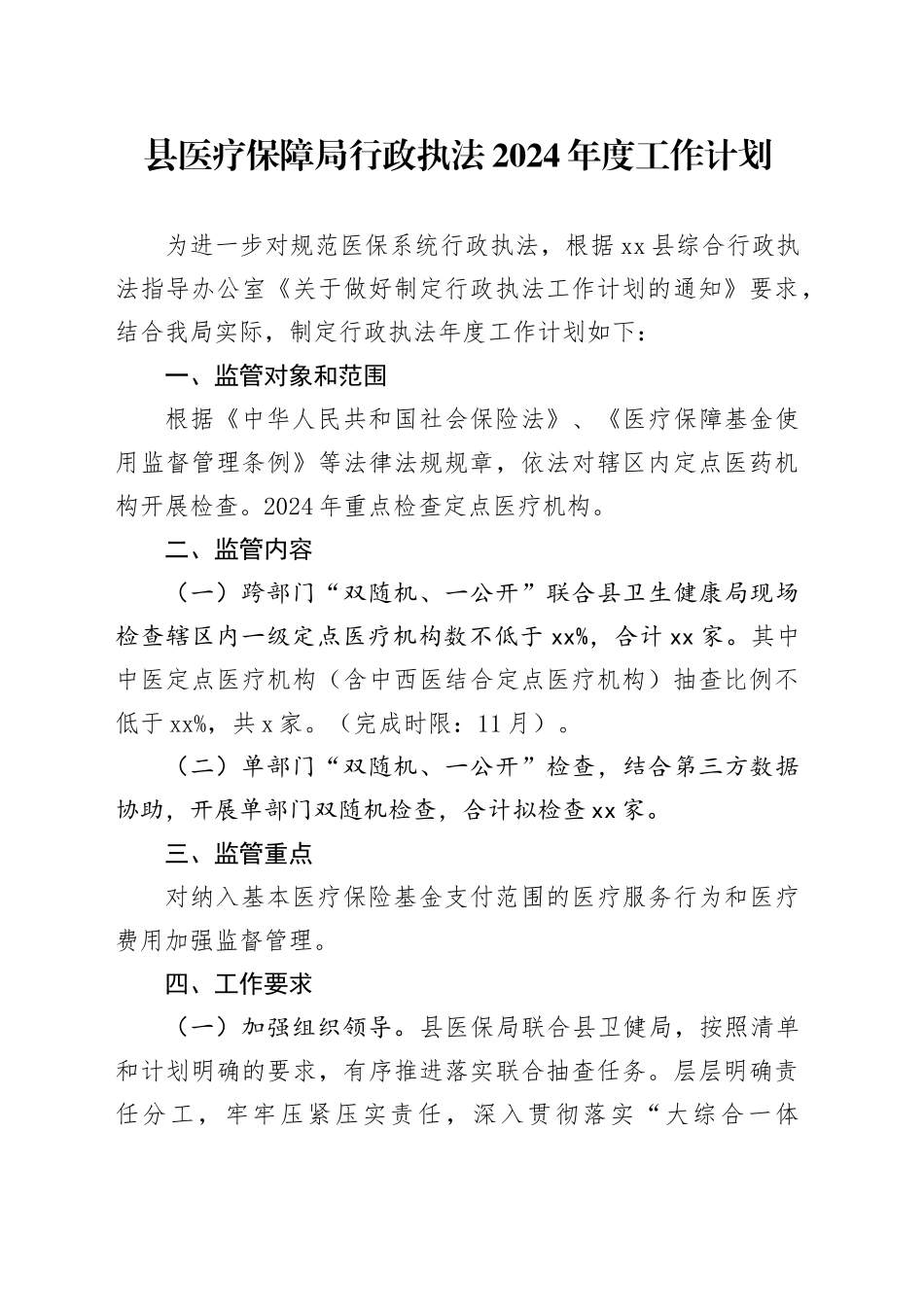 县医疗保障局行政执法2024年度工作计划（20240422）_第1页