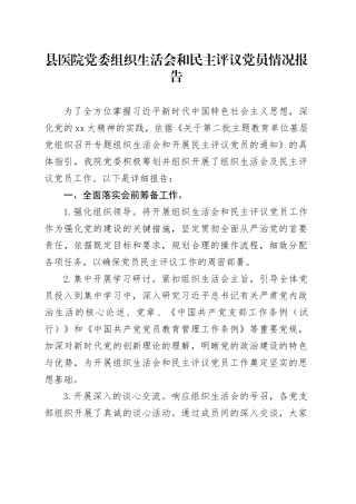县医院党委组织生活会和民主评议党员情况报告