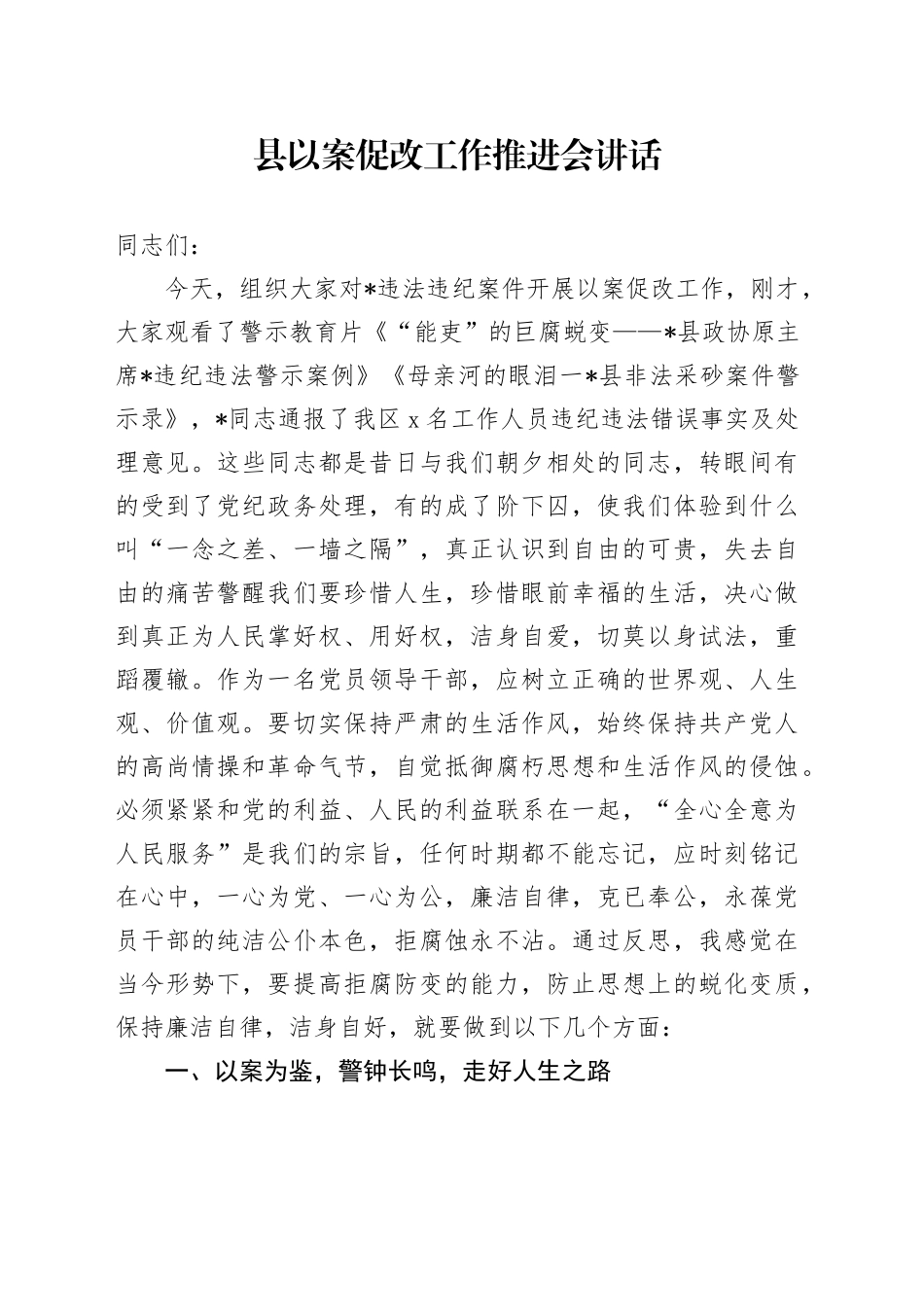 县以案促改工作推进会讲话_第1页
