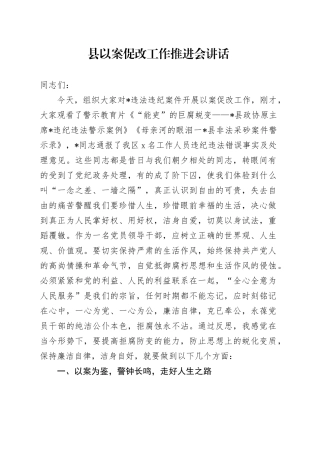 县以案促改工作推进会讲话