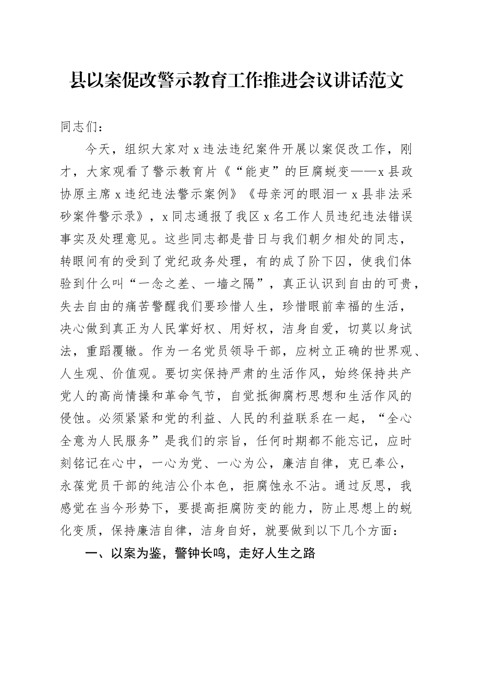 县以案促改警示教育工作推进会议讲话20240410_第1页