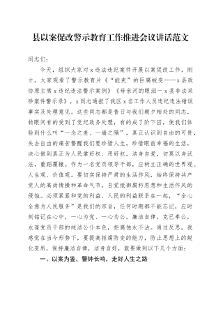 县以案促改警示教育工作推进会议讲话20240410