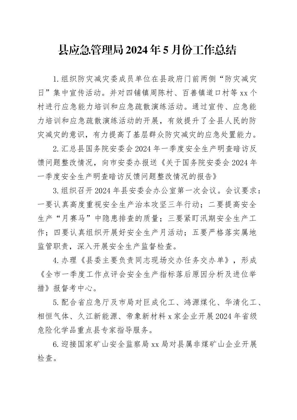 县应急管理局2024年5月份工作总结（20240530）_第1页