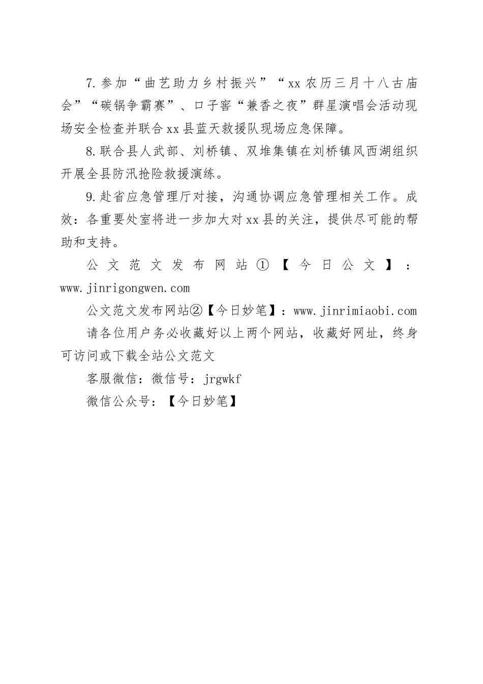 县应急管理局2024年5月份工作总结（20240530）_第2页