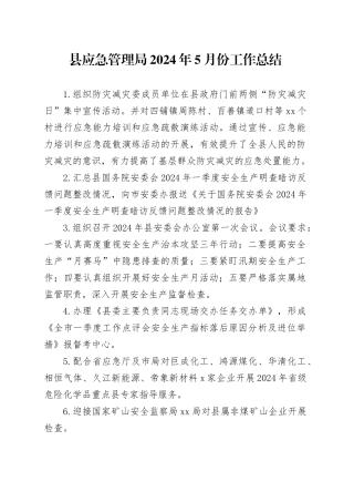 县应急管理局2024年5月份工作总结（20240530）