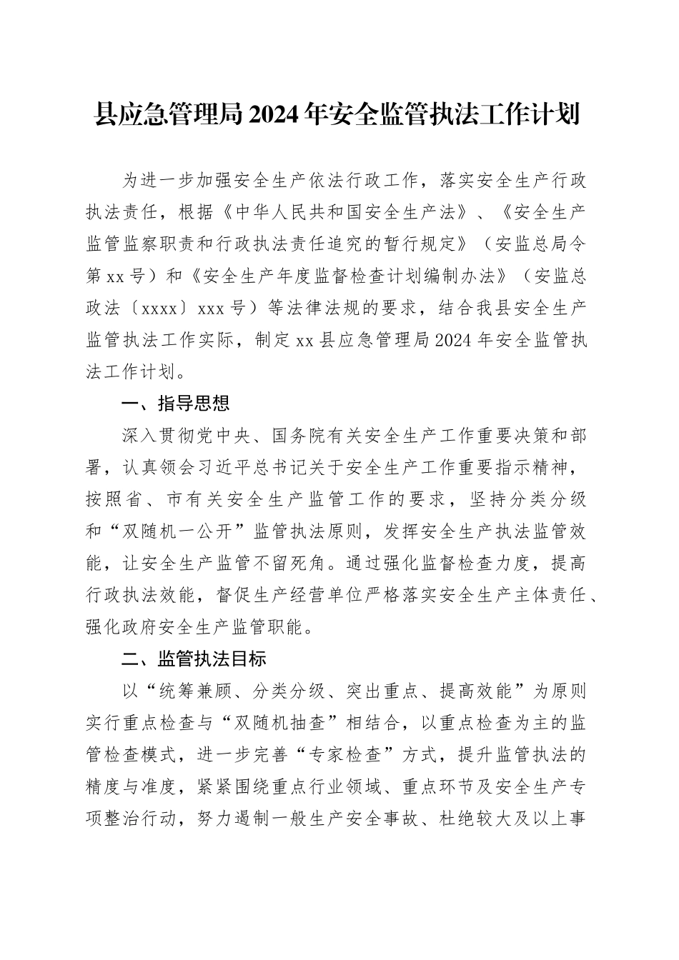 县应急管理局2024年安全监管执法工作计划（20240407）_第1页