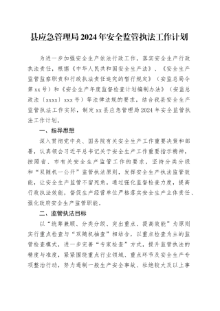 县应急管理局2024年安全监管执法工作计划（20240407）