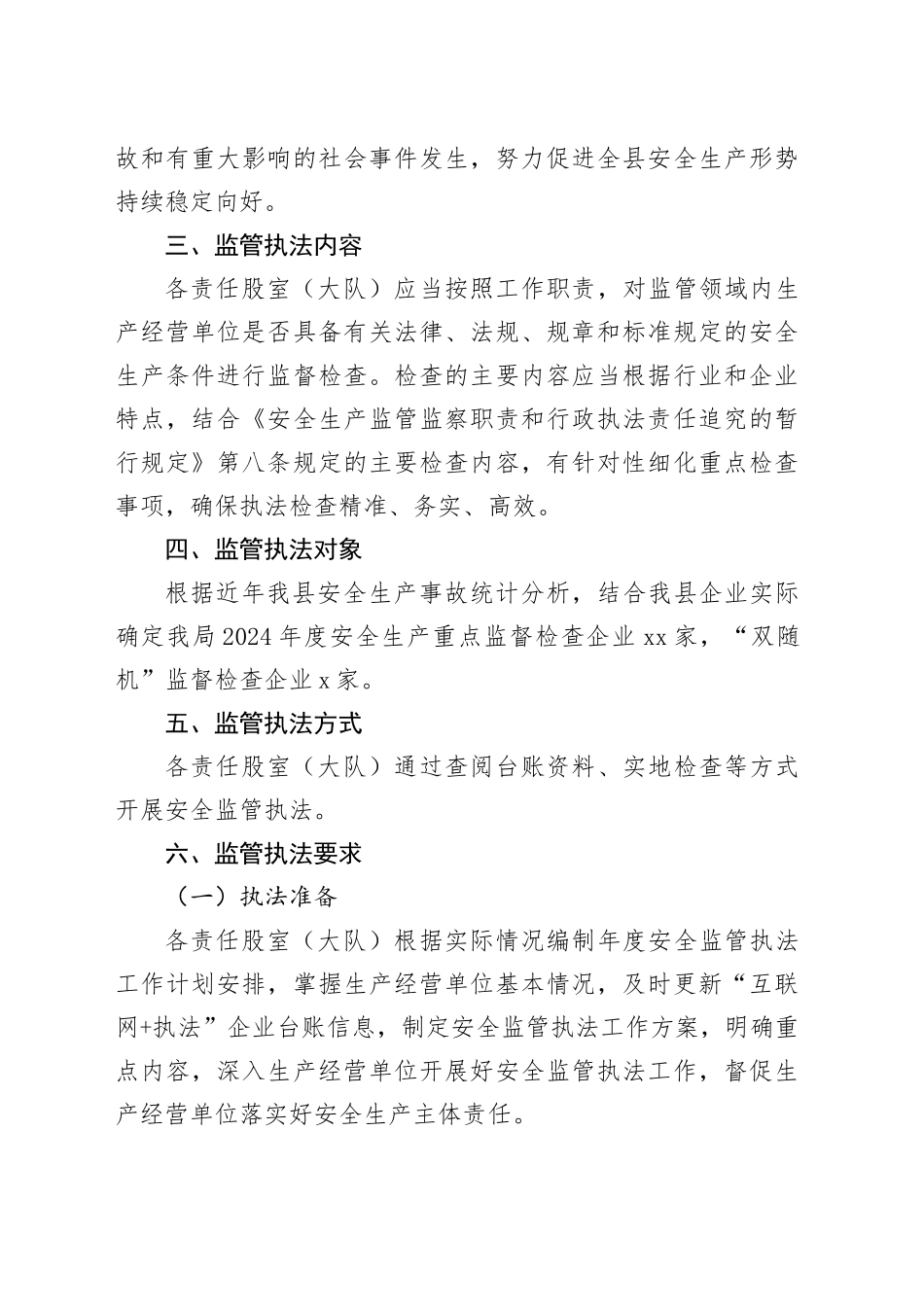 县应急管理局2024年安全监管执法工作计划_第2页